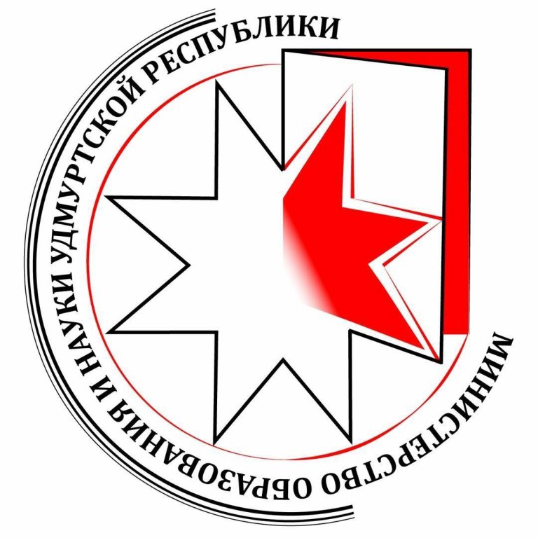 Министерство образования и науки Удмуртской Республики.
